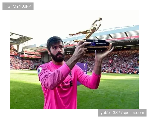 阿利松:英超金手套、欧冠与FIFA最佳门将荣誉解析 阿利松:英超金手套、欧冠与FIFA最佳门将荣誉解析
