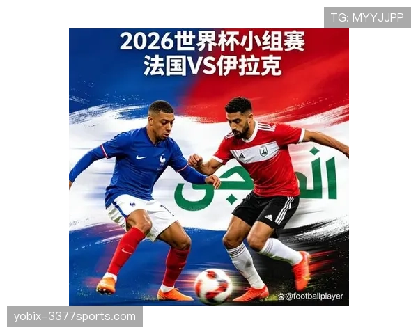 2026世界杯I组赛果汇总：法国锁定小组第一